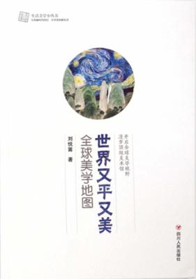 世界又平又美  全球美学地图 封面