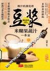 榨汁机耍花样  豆浆米糊果蔬汁一本全 封面