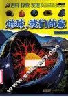 地球，我们的家  少年版 封面
