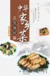 中华家乡菜  晋·豫·皖篇 封面