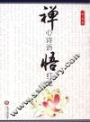 禅心诗语悟红尘 封面