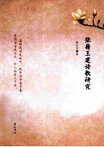 张籍王建诗歌研究 电子书封面