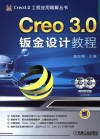 Creo 3.0钣金设计教程 封面