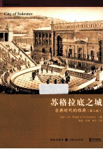 苏格拉底之城 古典时代的雅典 第2版 封面