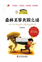 森林王国失踪之谜 封面