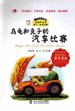 乌龟和兔子的汽车比赛 封面