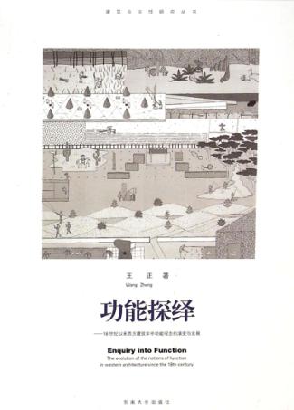 功能探绎  18世纪以来西方建筑学中功能观念的演变与发展 封面