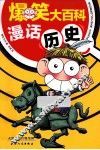 爆笑大百科  漫话历史 封面
