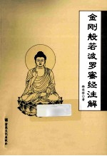 金刚般若波罗密经注解 电子书封面