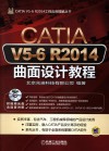 CATIA V5-6 R2014曲面设计教程 封面