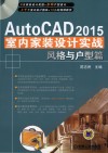 AutoCAD 2015室内家装设计实战 风格与户型篇 封面