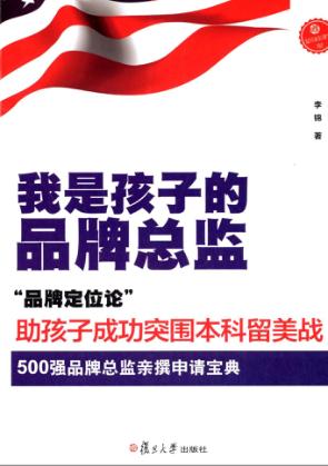 我是孩子的品牌总监  “品牌定位论”助孩子成功突围本科留美战 封面