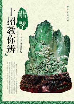十招教你辨翡翠 封面