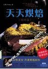天天烘焙  咸味篇 封面
