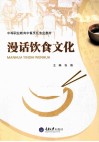 漫话饮食文化 封面