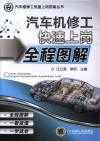 汽车机修工快速上岗全程图解 封面