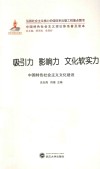吸引力  影响力  文化软实力  中国特色社会主义文化建设 封面