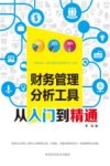 财务管理分析工具从入门到精通 封面