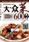 大众菜6000例 封面