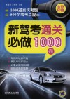 新驾考通关必做1000题 封面