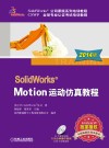 SolidWorks Motion运动仿真教程 2014版 封面