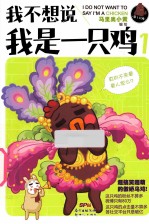 我不想说我是一只鸡  1 封面