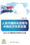 人民币国际化进程与中韩经济关系发展  2013年中韩经济合作研讨会文集 封面
