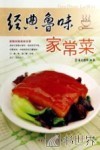 经典鲁味家常菜 封面