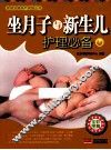 坐月子与新生儿护理必备 封面