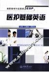 医护基础英语 封面