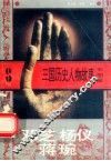 三国历史人物故事  蜀国卷  邓芝  杨仪  蒋琬 封面