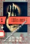 三国历史人物故事  蜀国卷  王平  马谡  关兴  张苞 封面