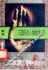 三国历史人物故事  魏国卷  邓艾  钟会 封面