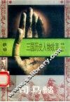 三国历史人物故事  魏国卷  司马懿 封面