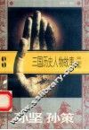 三国历史人物故事  吴国卷  孙坚  孙策 封面