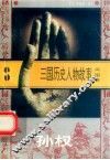 三国历史人物故事  吴国卷  孙权 封面