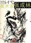 当代美术家  张成林 封面
