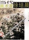 当代美术家  徐培晨 封面
