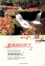 最美丽的英文  爱似鲜花盛开 封面