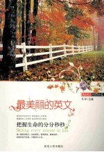 最美丽的英文  把握生命的分分秒秒 封面