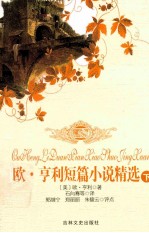 欧·享利短篇小说精选  下 封面