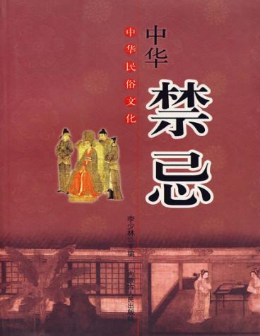 中华民俗文化：中华禁忌 封面