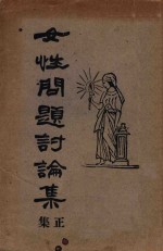 女性问题讨论集 正集 封面