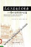 民间记忆与历史传承  贵州天柱宗祠文化述论 封面