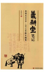 义耕堂笔记 封面