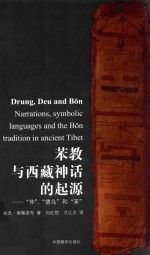 苯教与西藏神话的起源  “仲”“德乌”和“苯” 封面
