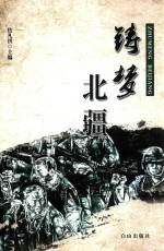 铸梦北疆 封面