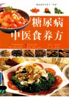 糖尿病中医食养方 封面