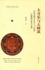 大喜乐与大圆满  庆祝谈锡永先生八十华诞汉藏佛学研究论集 封面