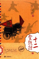 民国经典小说  12金钱镖  上 封面
